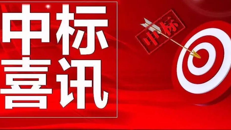 金格建科營銷開拓捷報(bào)頻傳連中三標(biāo)！