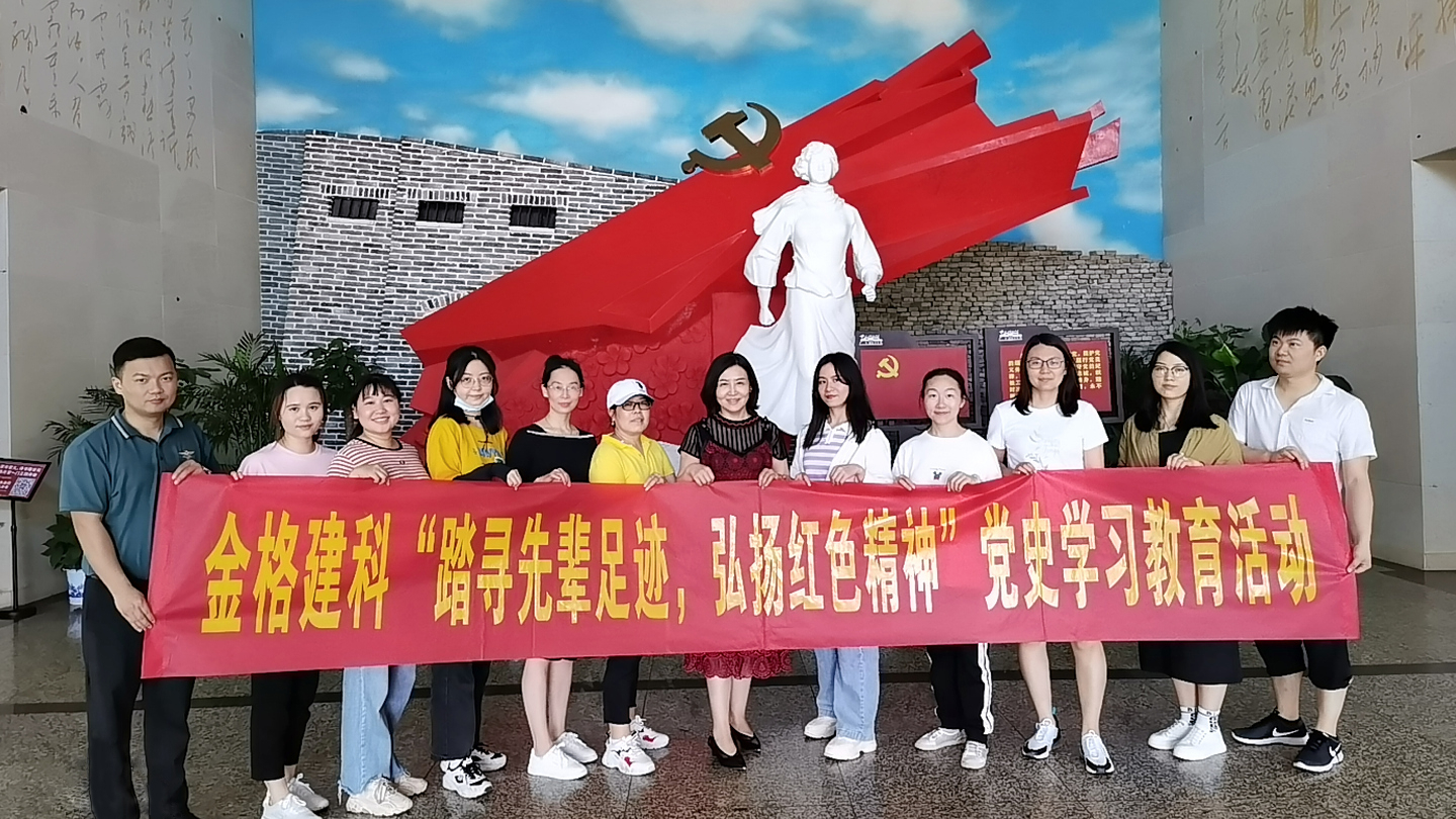 金格建科開展“探尋先輩足跡，弘揚(yáng)紅色精神”黨史學(xué)習(xí)教育主題活動(dòng)