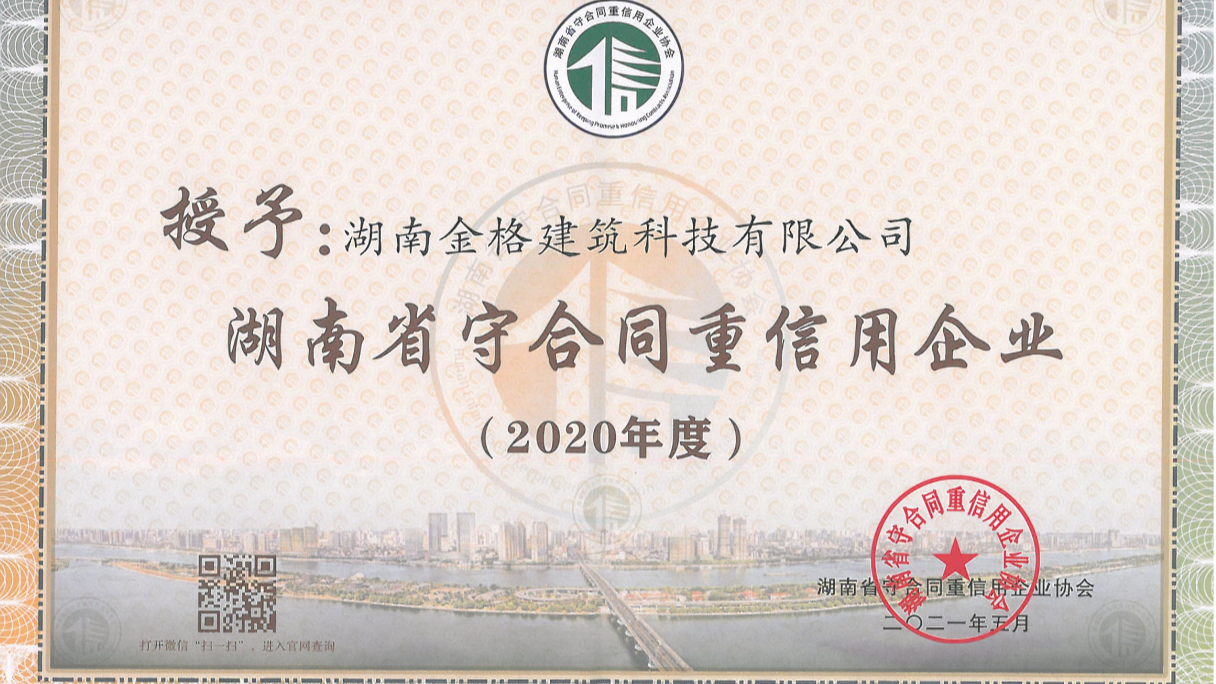喜訊！金格建科連續(xù)3年榮膺省市兩級守合同重信用企業(yè)稱號