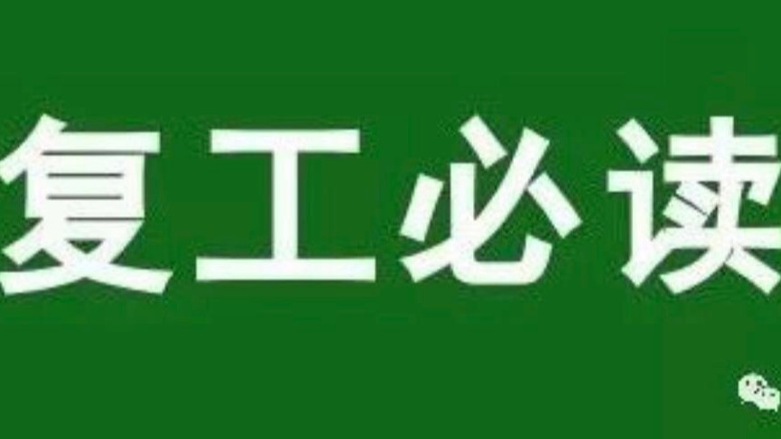 疫情防控！復工指南